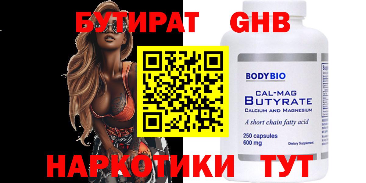 Бутират бутандиол  БУТИРАТ  Сертолово  Вход с VPN 