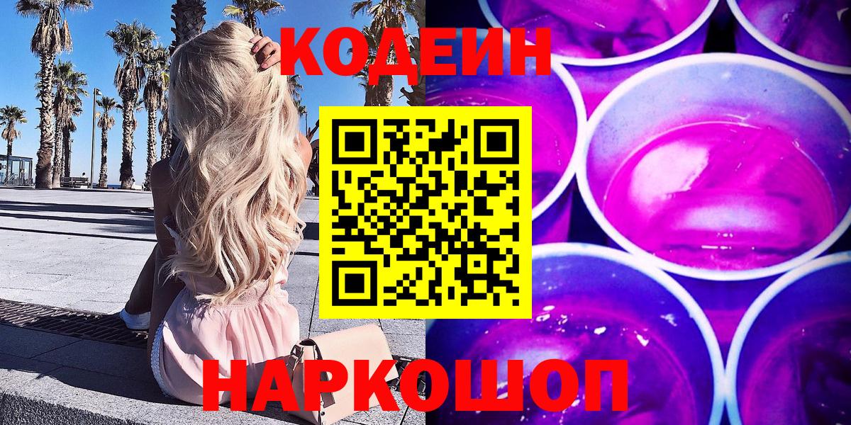 Кодеин напиток Lean (лин) Сертолово